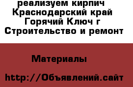 реализуем кирпич - Краснодарский край, Горячий Ключ г. Строительство и ремонт » Материалы   